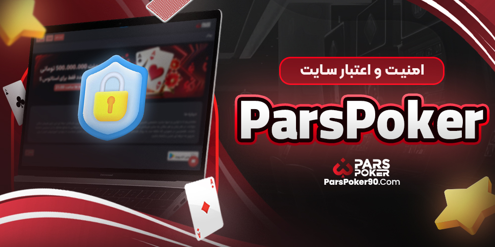امنیت و اعتبار سایت pars poker