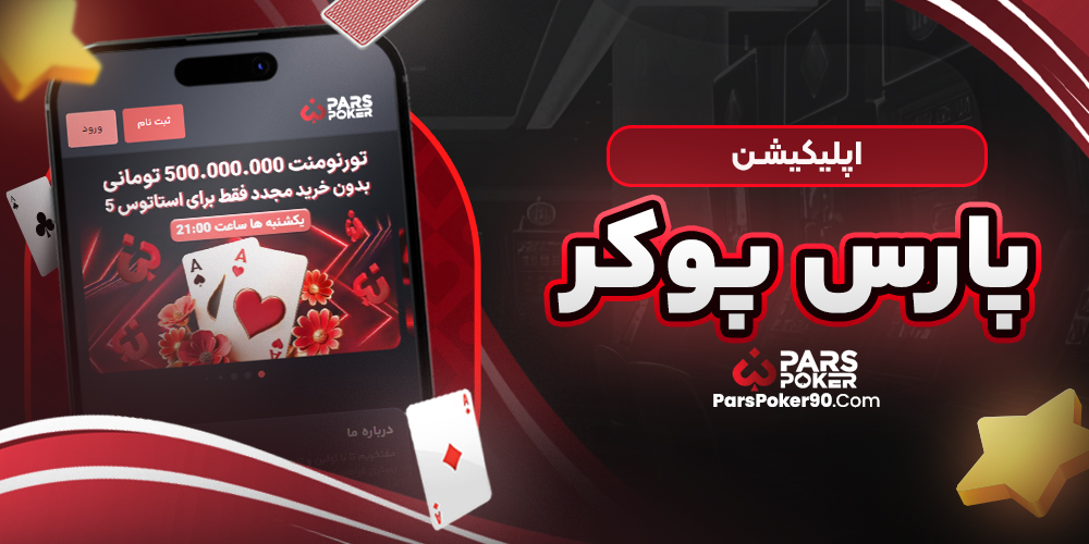 اپلیکیشن پارس پوکر