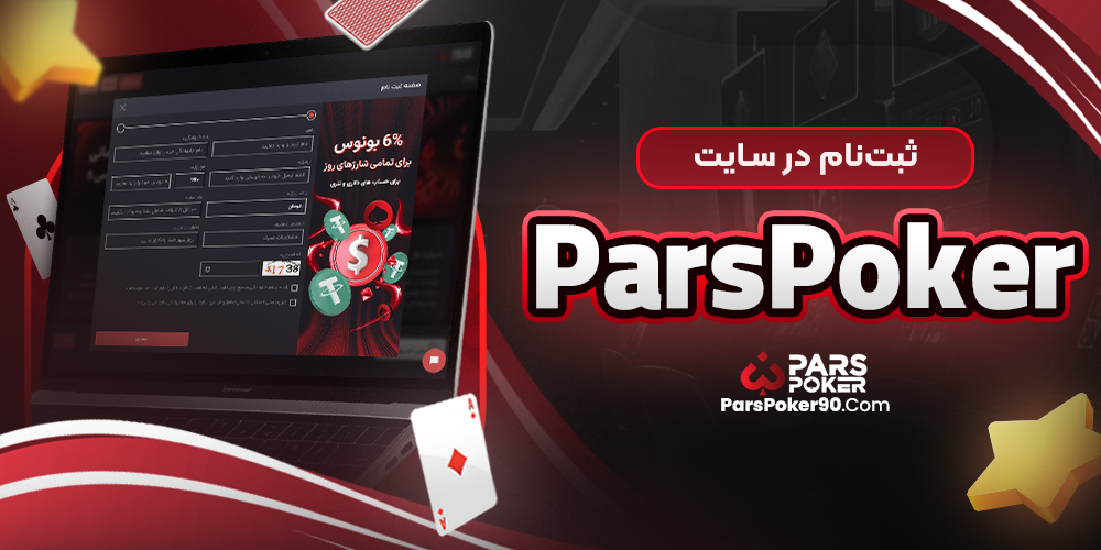 ثبت‌نام در سایت parspoker