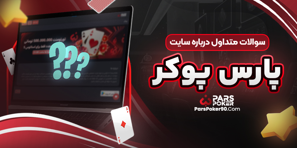 سوالات متداول درباره سایت پارس پوکر