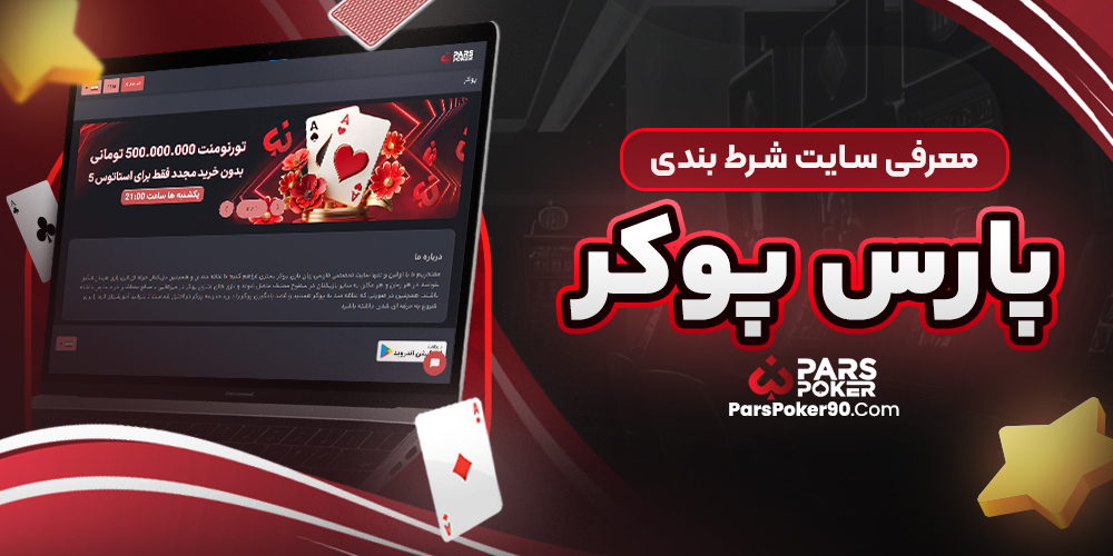 معرفی سایت شرط بندی پارس پوکر