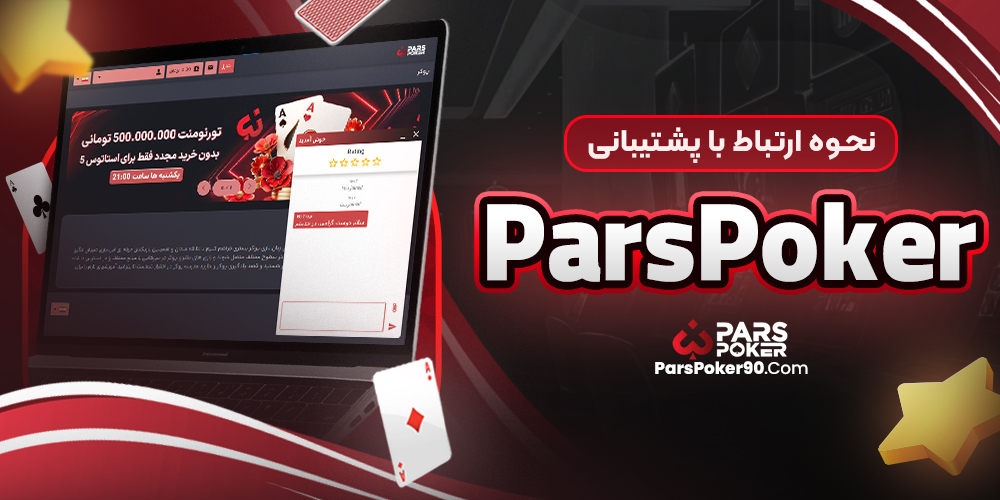 نحوه ارتباط با پشتیبانی parspoker