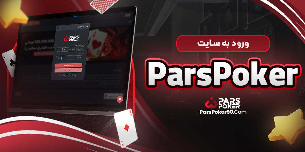 ورود به سایت pars poker