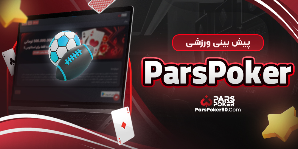 پیش‌ بینی ورزشی pars poker